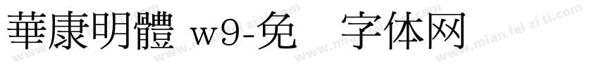 華康明體 w9字体转换